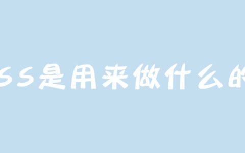 CSS是用来做什么的?