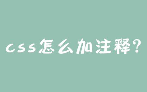 css怎么加注释？