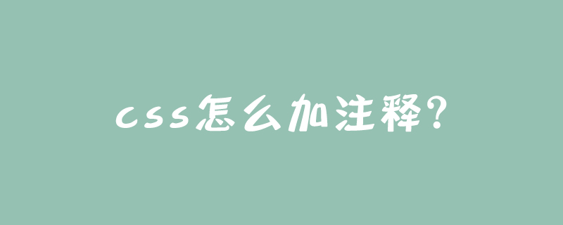css怎么加注释？