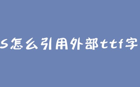 CSS怎么引用外部ttf字体？