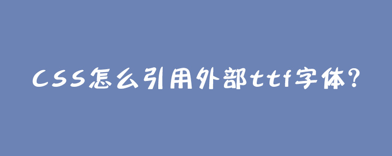 CSS怎么引用外部ttf字体?