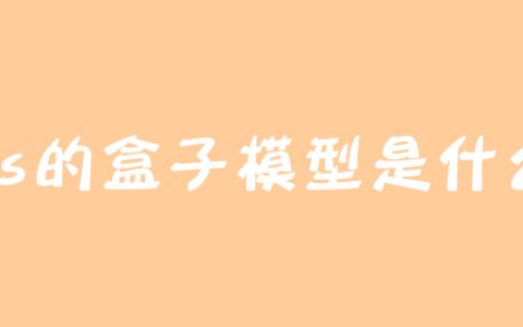 css的盒子模型是什么？