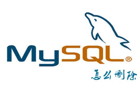 mysql怎么删除数据
