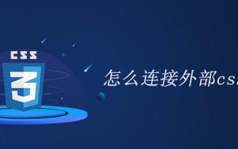 html如何连接外部css文件？