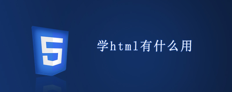 学html有什么用