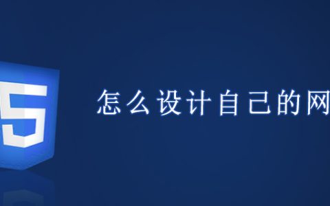 怎么设计自己的网页