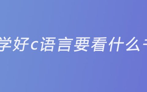 学好c语言要看什么书