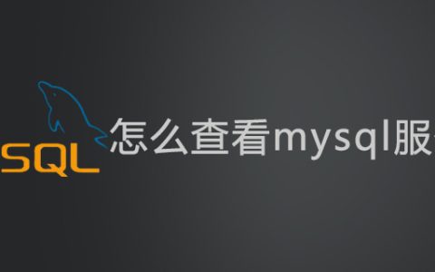 怎么查看mysql服务名？