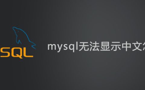 mysql无法显示中文怎么办？