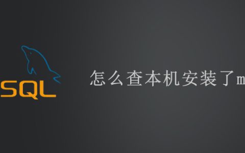 怎么查本机安装了mysql