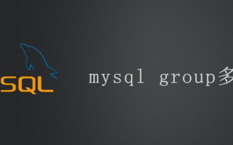 mysql group多列