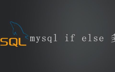 mysql if else 多条件