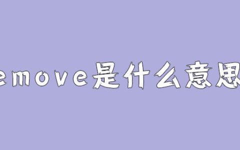 remove是什么意思？
