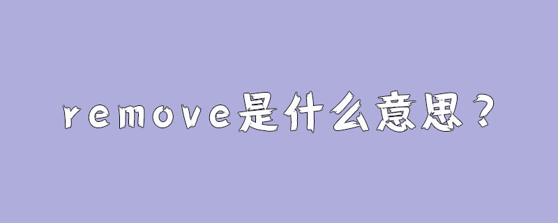 remove是什么意思?