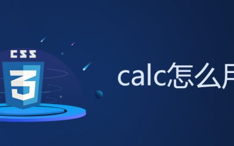 calc怎么用？css3 calc()函数的使用总结