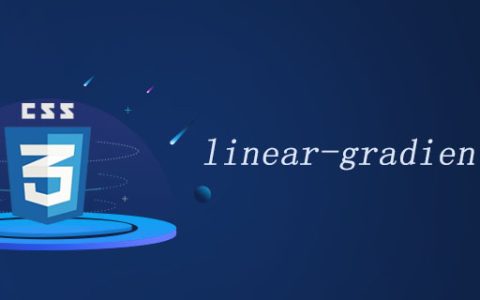 css中linear-gradient()可以干什么？linear-gradient()的使用