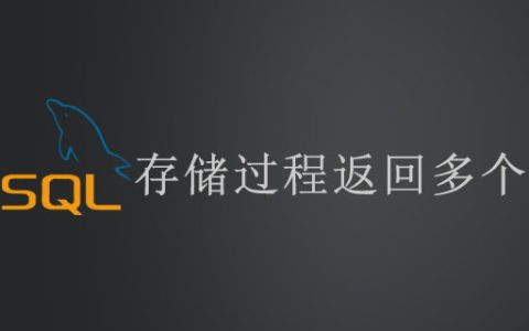 mysql存储过程返回多个结果集吗