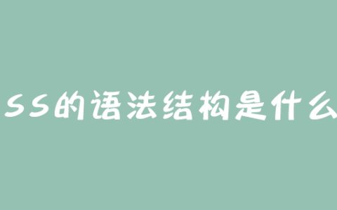 css的语法结构是什么？