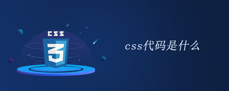 css代码是什么