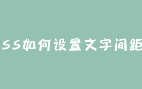 CSS如何设置文字间距？