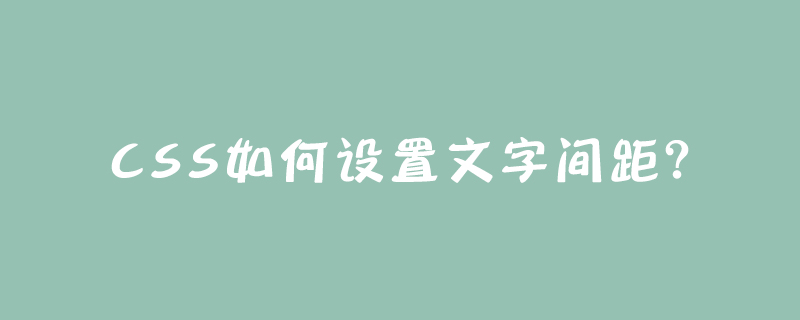 CSS如何设置文字间距?