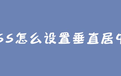 CSS怎么设置垂直居中？