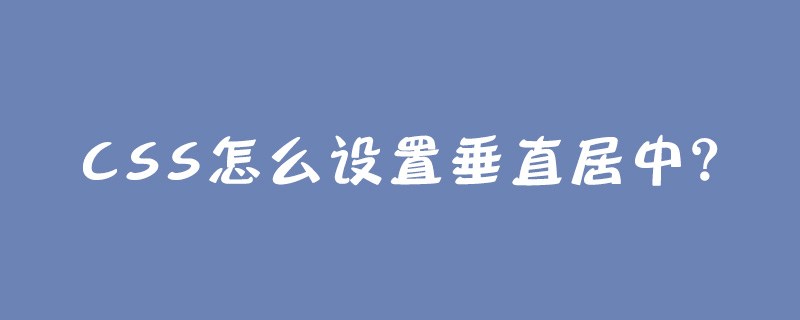 CSS怎么设置垂直居中?