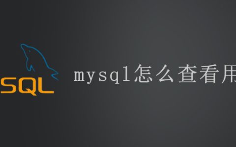mysql怎么查看用户名？