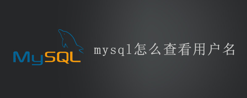 mysql怎么查看用户名?