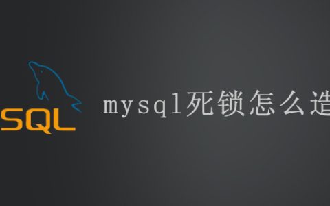 mysql死锁是怎么造成的