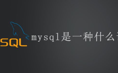 mysql是一种什么语言？