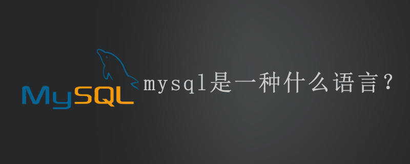 mysql是一种什么语言?