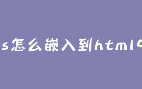 css怎么嵌入到html中？