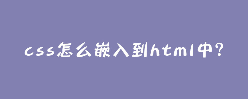 css怎么嵌入到html中?