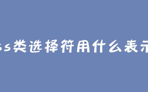 css类选择符用什么表示?