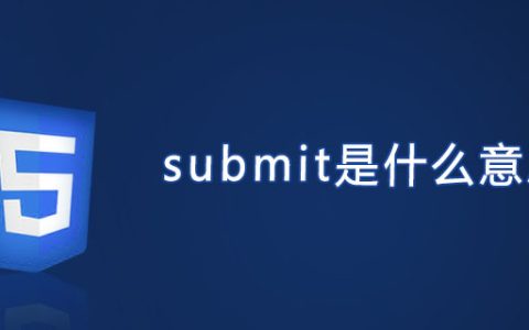 select标签是什么意思？