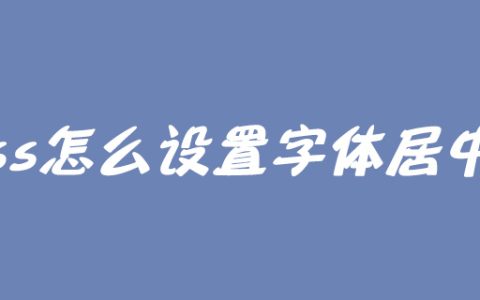css怎么设置字体居中？