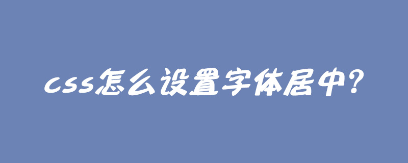 css怎么设置字体居中？