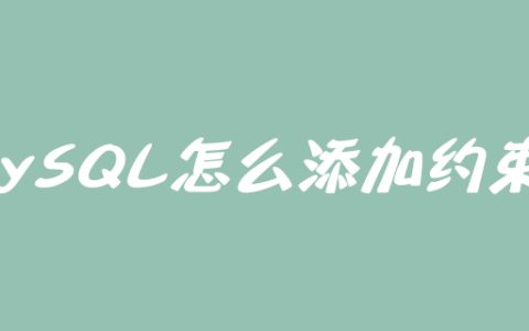 mysql怎么添加约束？
