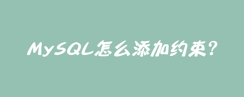 mysql怎么添加约束?