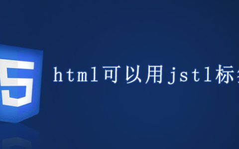 html可以用jstl标签么