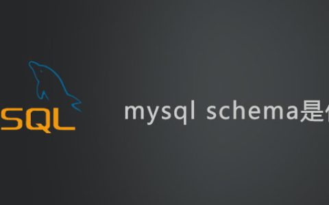 mysql数据库中的Schema是什么?
