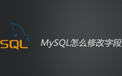 MySQL怎么修改字段类型？