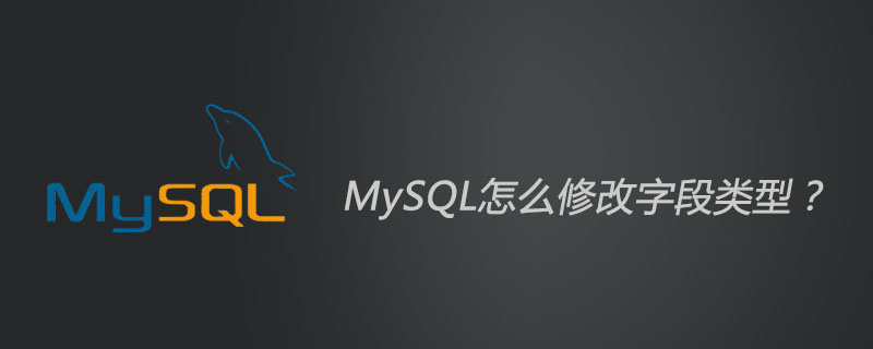 MySQL怎么修改字段类型?