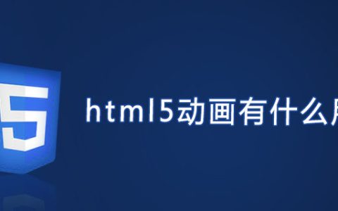 html5动画有什么用?
