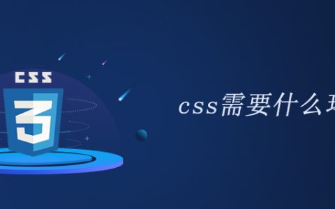 css需要什么环境