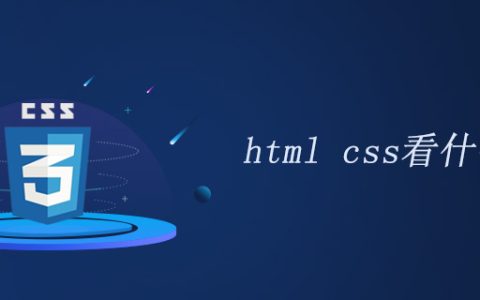 学html css看什么书？