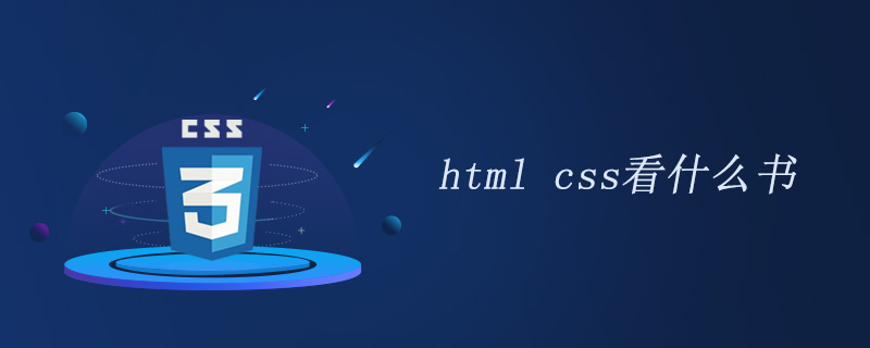 学html css看什么书?