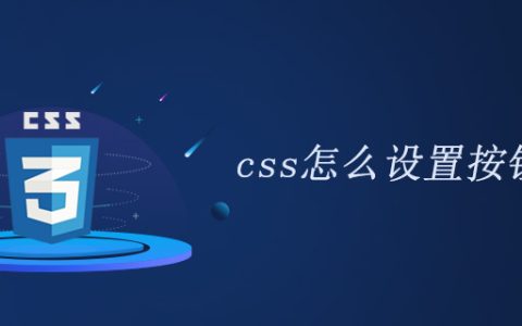 css怎么设置按钮样式
