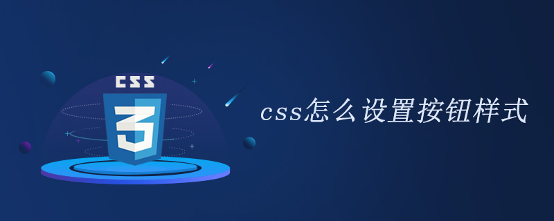 css怎么设置按钮样式